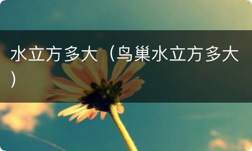 水立方多大（鸟巢水立方多大）