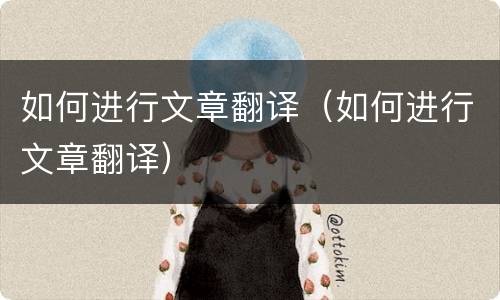如何进行文章翻译（如何进行文章翻译）