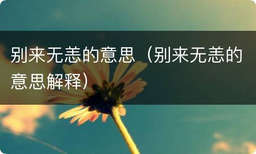 别来无恙的意思（别来无恙的意思解释）