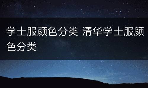 学士服颜色分类 清华学士服颜色分类