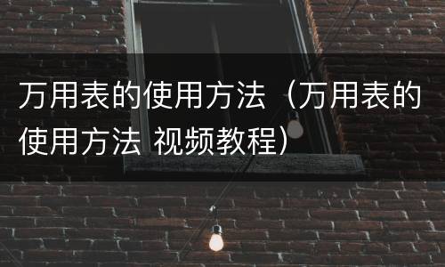 万用表的使用方法（万用表的使用方法 视频教程）