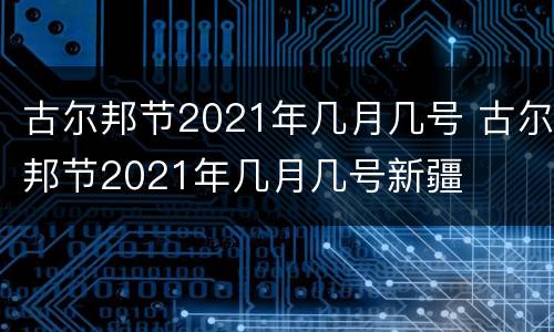 古尔邦节2021年几月几号 古尔邦节2021年几月几号新疆