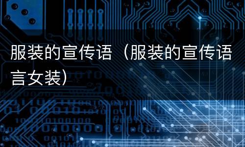 服装的宣传语（服装的宣传语言女装）