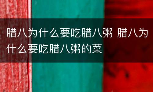 腊八为什么要吃腊八粥 腊八为什么要吃腊八粥的菜