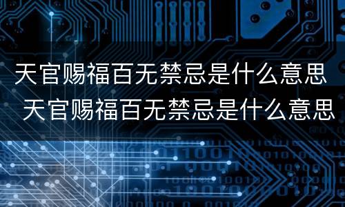 天官赐福百无禁忌是什么意思 天官赐福百无禁忌是什么意思呀
