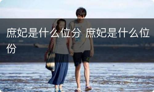 庶妃是什么位分 庶妃是什么位份
