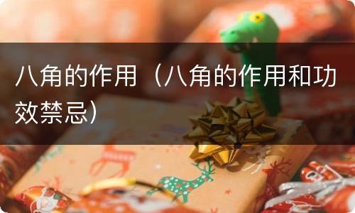 八角的作用（八角的作用和功效禁忌）