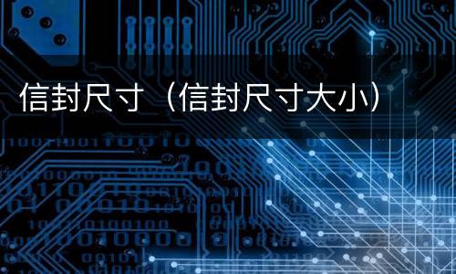 信封尺寸（信封尺寸大小）