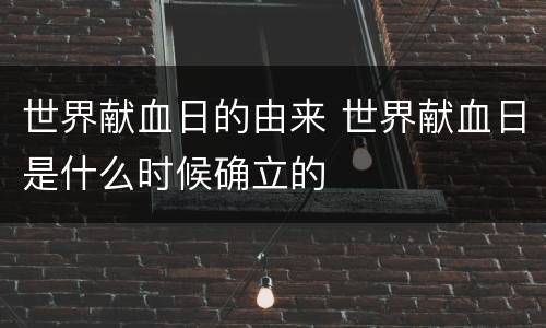 世界献血日的由来 世界献血日是什么时候确立的