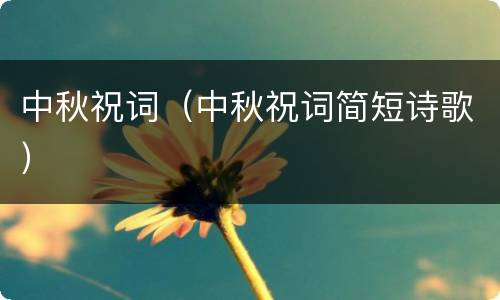 中秋祝词（中秋祝词简短诗歌）