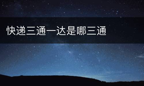 快递三通一达是哪三通