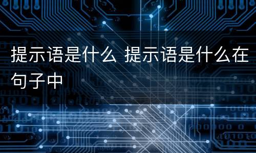 提示语是什么 提示语是什么在句子中