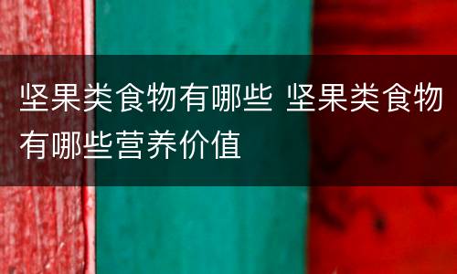 坚果类食物有哪些 坚果类食物有哪些营养价值