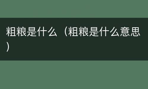 粗粮是什么（粗粮是什么意思）