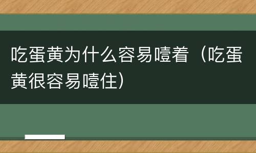 吃蛋黄为什么容易噎着（吃蛋黄很容易噎住）