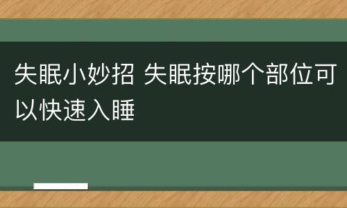失眠小妙招 失眠按哪个部位可以快速入睡