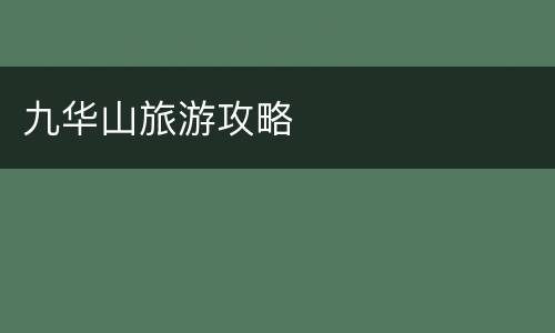 九华山旅游攻略
