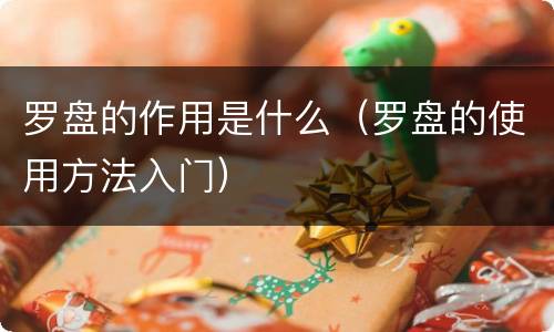 罗盘的作用是什么（罗盘的使用方法入门）