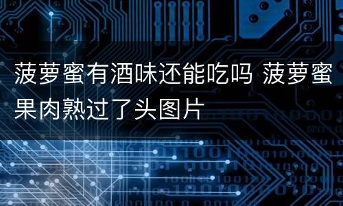 菠萝蜜有酒味还能吃吗 菠萝蜜果肉熟过了头图片