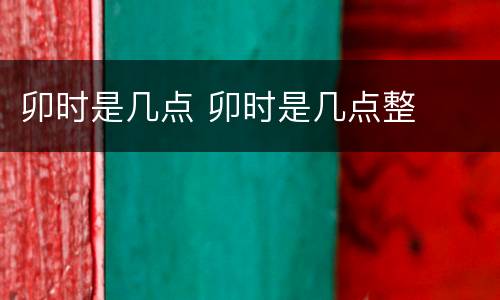 卯时是几点 卯时是几点整