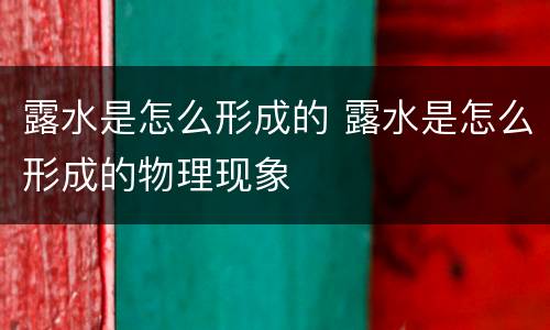 露水是怎么形成的 露水是怎么形成的物理现象