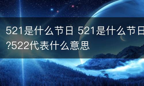 521是什么节日 521是什么节日?522代表什么意思