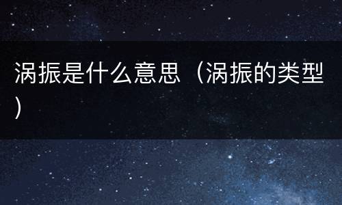 涡振是什么意思（涡振的类型）