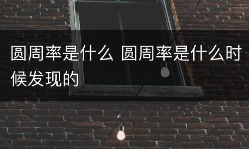 圆周率是什么 圆周率是什么时候发现的