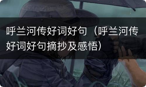 呼兰河传好词好句（呼兰河传好词好句摘抄及感悟）