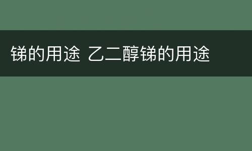 锑的用途 乙二醇锑的用途