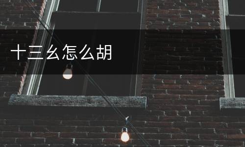 十三幺怎么胡
