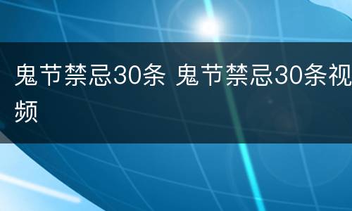 鬼节禁忌30条 鬼节禁忌30条视频
