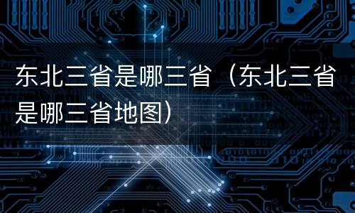 东北三省是哪三省（东北三省是哪三省地图）