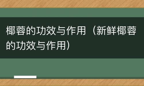 椰蓉的功效与作用（新鲜椰蓉的功效与作用）