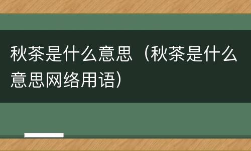 秋茶是什么意思（秋茶是什么意思网络用语）