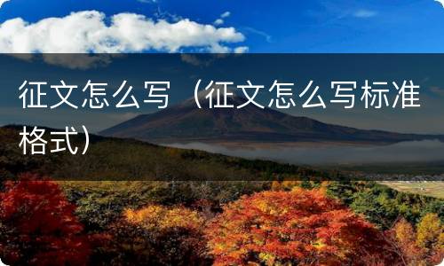 征文怎么写（征文怎么写标准格式）