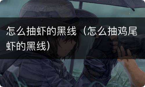 怎么抽虾的黑线（怎么抽鸡尾虾的黑线）