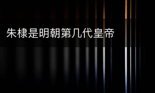 朱棣是明朝第几代皇帝