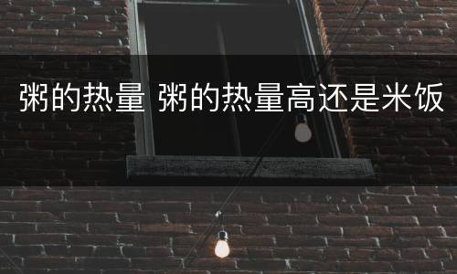 粥的热量 粥的热量高还是米饭
