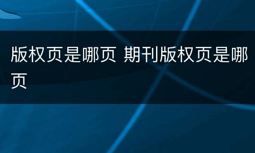 版权页是哪页 期刊版权页是哪页