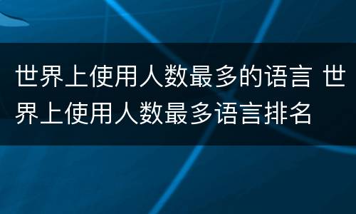世界上使用人数最多的语言 世界上使用人数最多语言排名