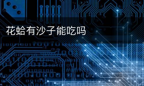 花蛤有沙子能吃吗