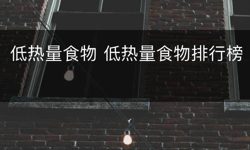 低热量食物 低热量食物排行榜