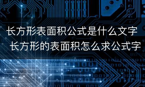 长方形表面积公式是什么文字 长方形的表面积怎么求公式字母