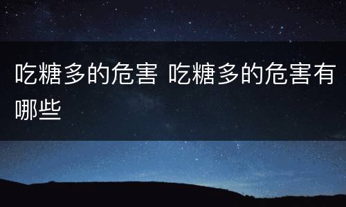 吃糖多的危害 吃糖多的危害有哪些