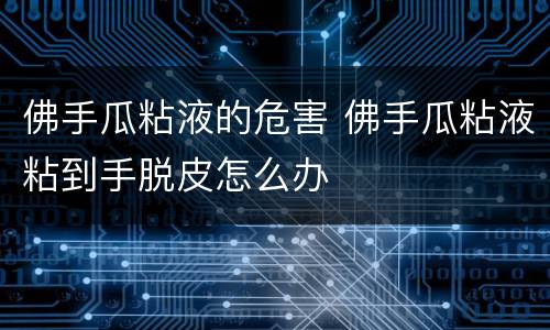 佛手瓜粘液的危害 佛手瓜粘液粘到手脱皮怎么办