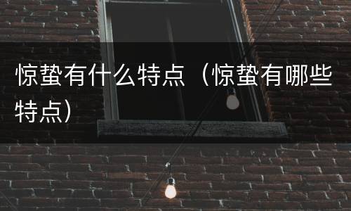 惊蛰有什么特点（惊蛰有哪些特点）
