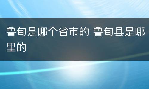 鲁甸是哪个省市的 鲁甸县是哪里的