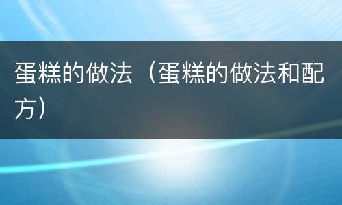 蛋糕的做法（蛋糕的做法和配方）
