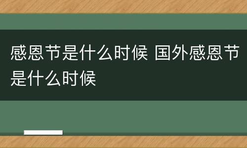 感恩节是什么时候 国外感恩节是什么时候